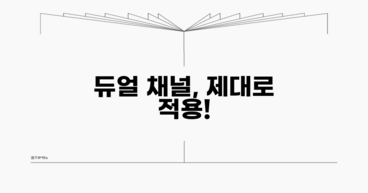 실제 듀얼 채널 적용 방법