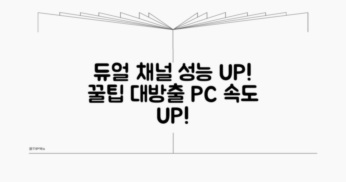 성능 UP! 듀얼 채널 활용 꿀팁