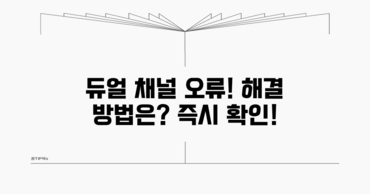 주의! 듀얼 채널 오류 발생 시