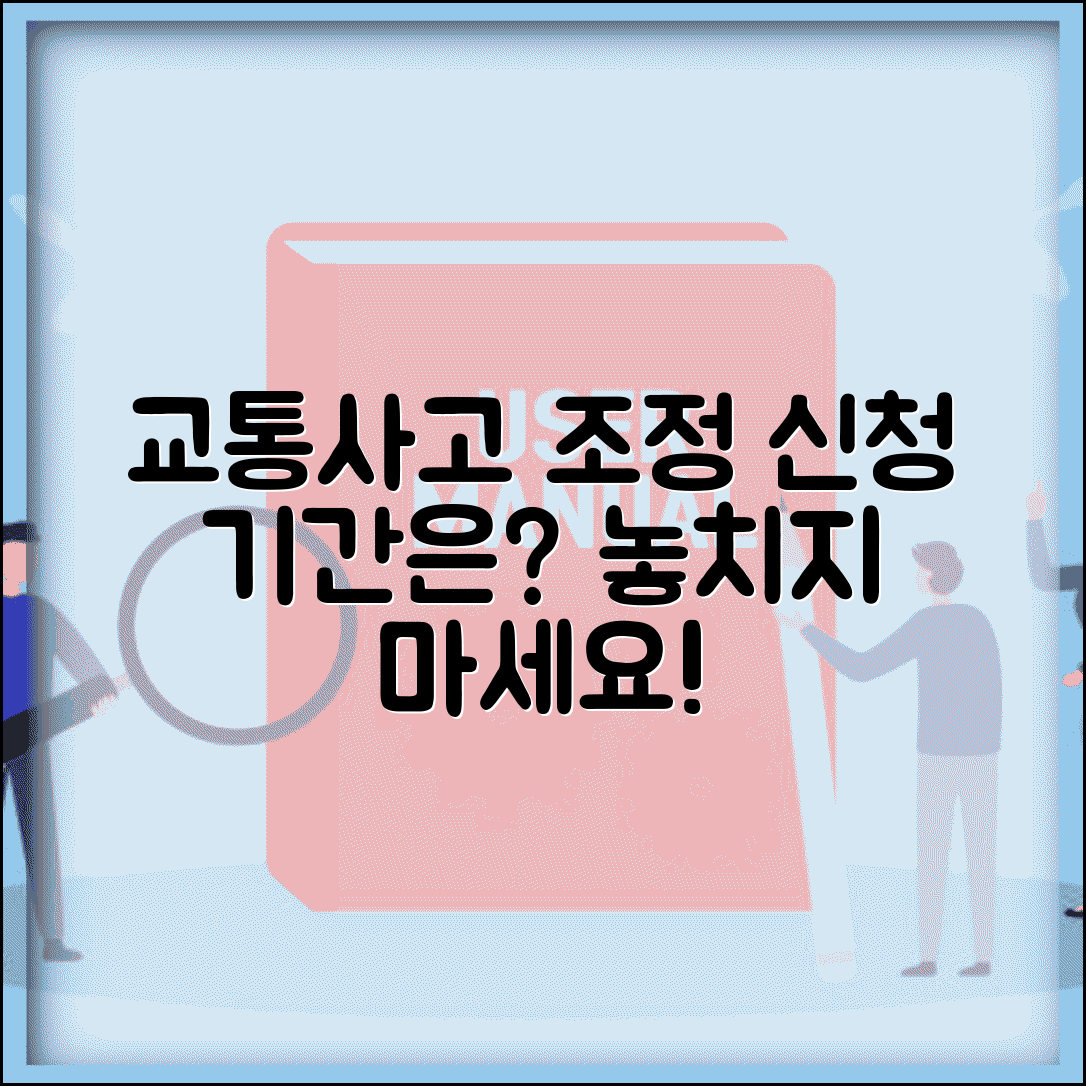 교통사고 조정 신청 기간 언제까지 | 교통사고 조정위원회 신청 기한