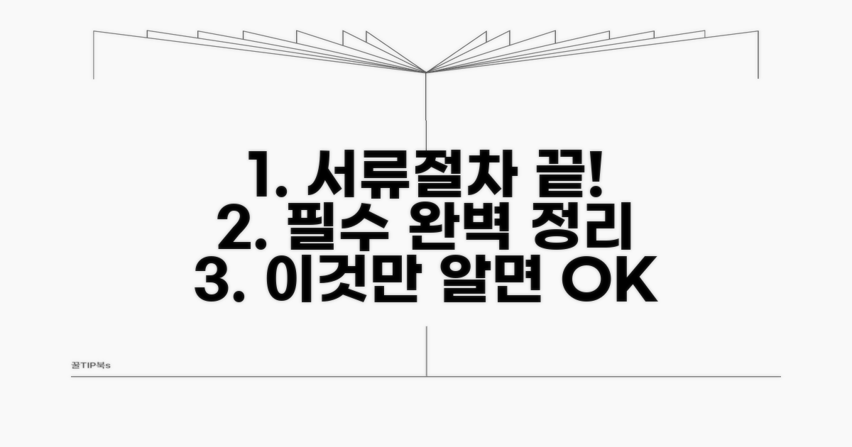 필수 서류 및 절차 완벽 정리