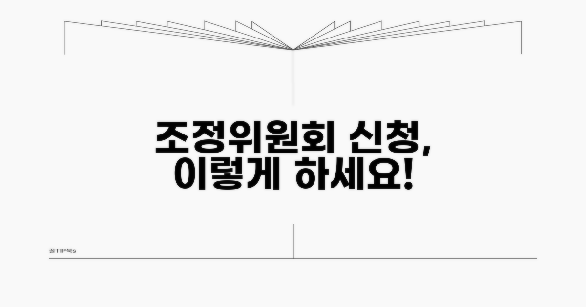 조정위원회 신청 방법 알아보기