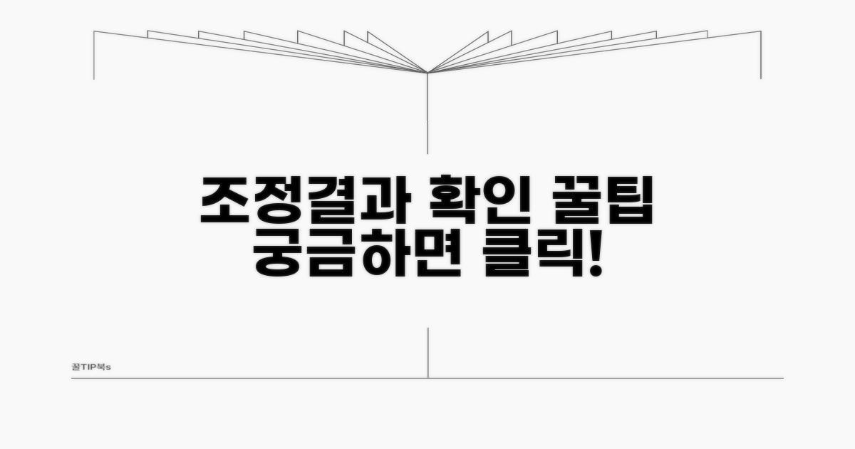 조정 신청 후 결과 확인 팁