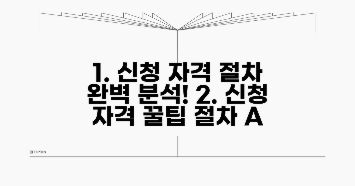 신청 자격과 절차 완벽 분석