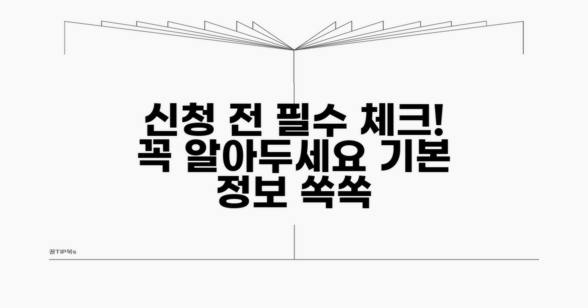 신청 전 알아야 할 기본 정보