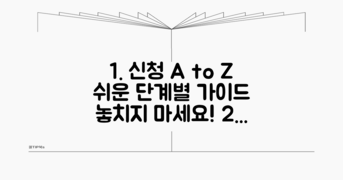단계별 신청 방법 상세 안내