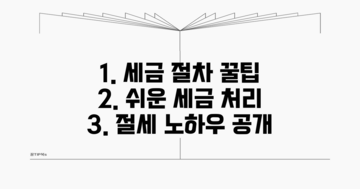 세금 처리 절차와 절세 팁
