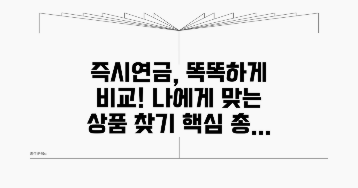 다양한 즉시연금 상품 비교 가이드