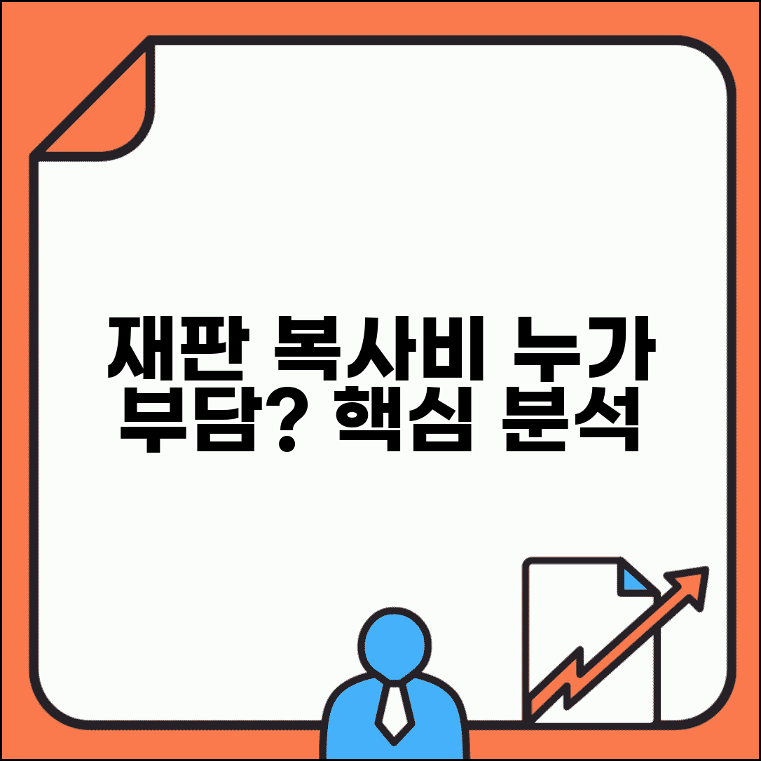 재판 자료 복사비 누가 내나요 | 재판 자료 | 복사비 | 부담