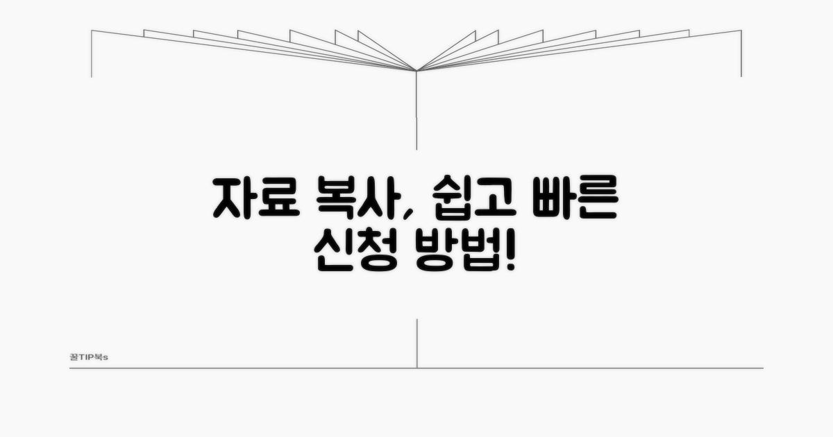 자료 복사 신청 절차와 방법