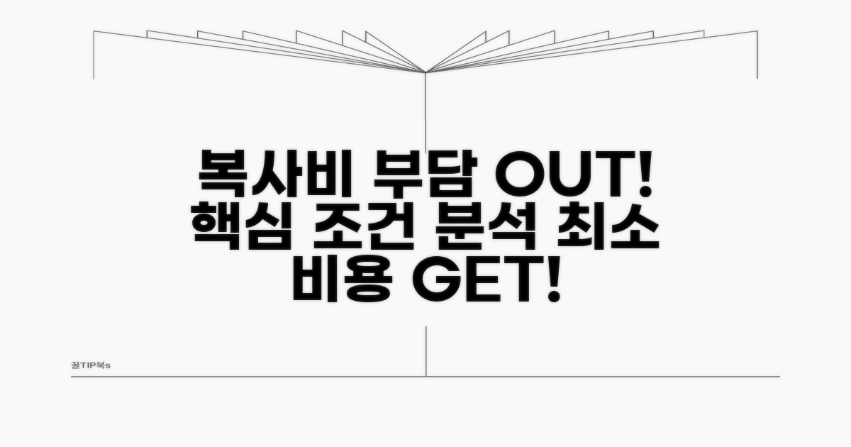 복사비 부담, 핵심 조건 분석