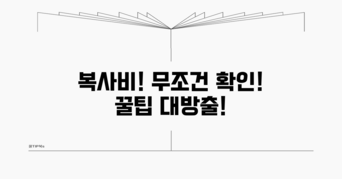 복사비 관련 주의사항과 팁