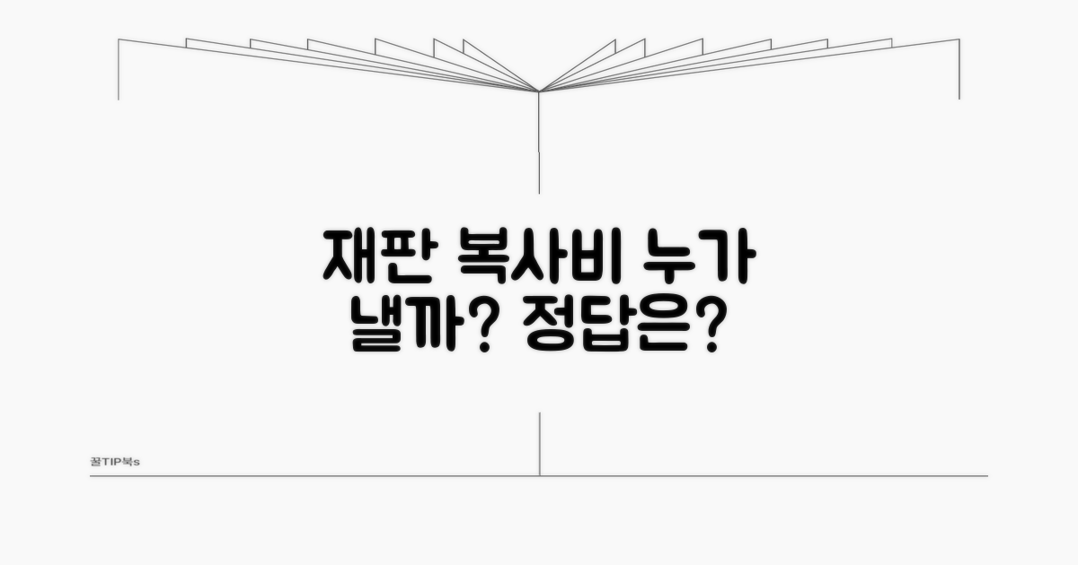 재판 자료 복사비, 누가 부담할까요?