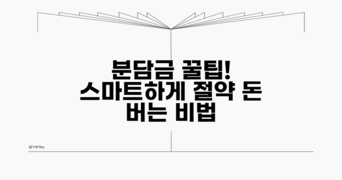 분담금 절약하는 스마트 활용법