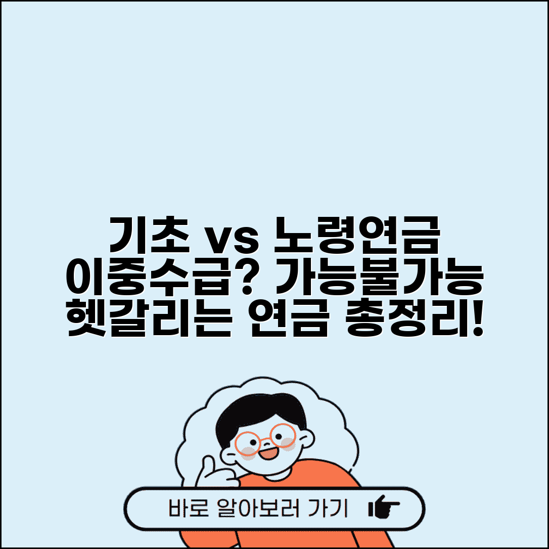 기초연금 노령연금 차이점 정리 | 이중 수급 가능 여부