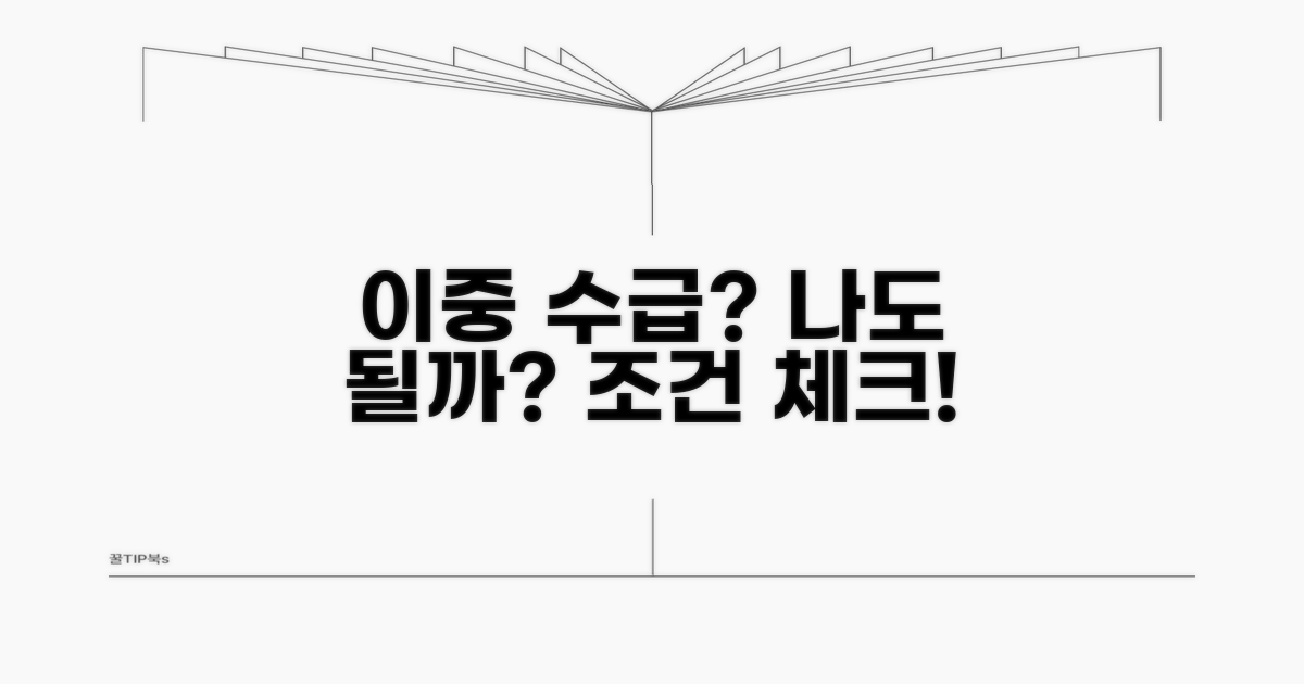 이중 수급, 나는 가능할까? 조건 확인