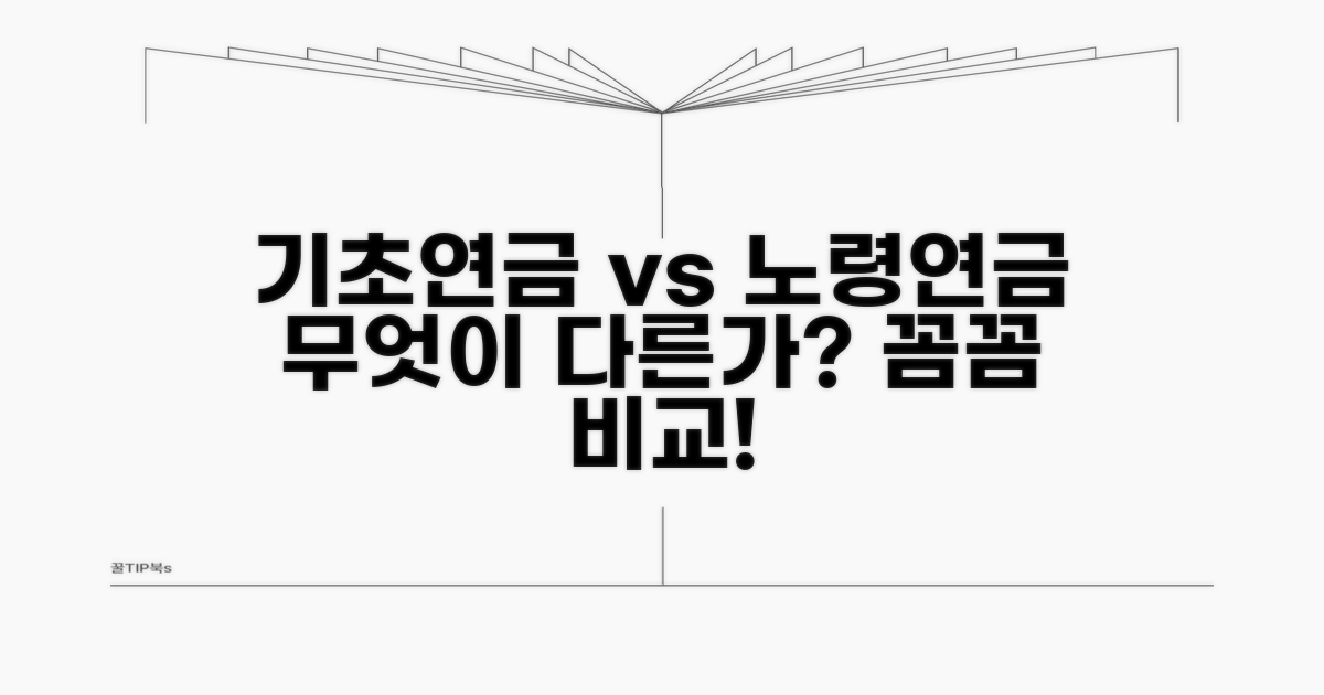 기초연금과 노령연금, 무엇이 다를까