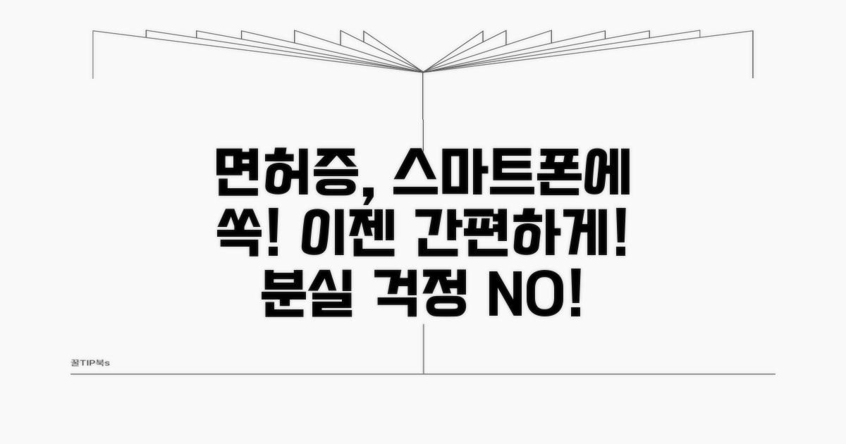 스마트폰으로 편리하게 면허증 사용