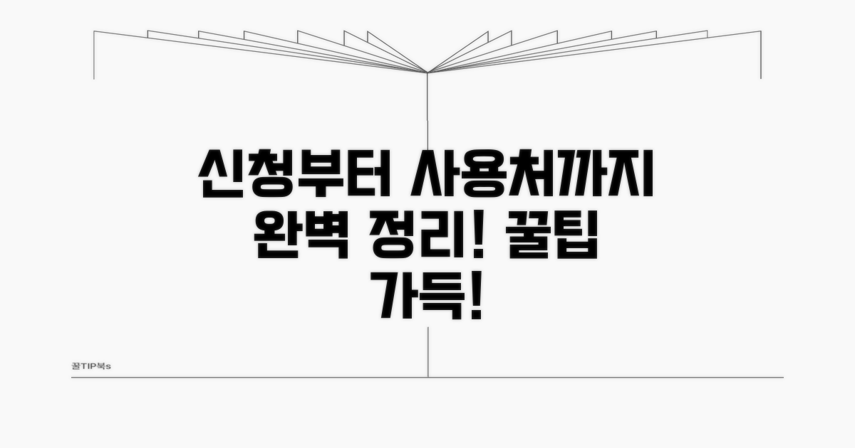 신청 방법부터 사용처까지 총정리