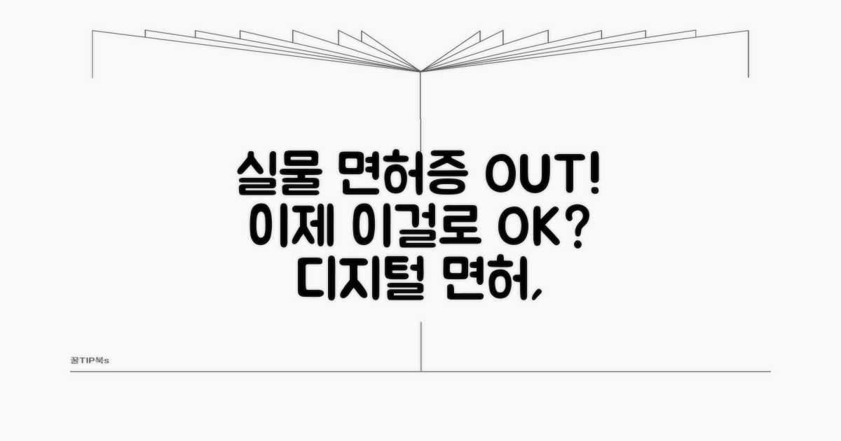 실물 면허증 대체, 어디까지 가능할까?