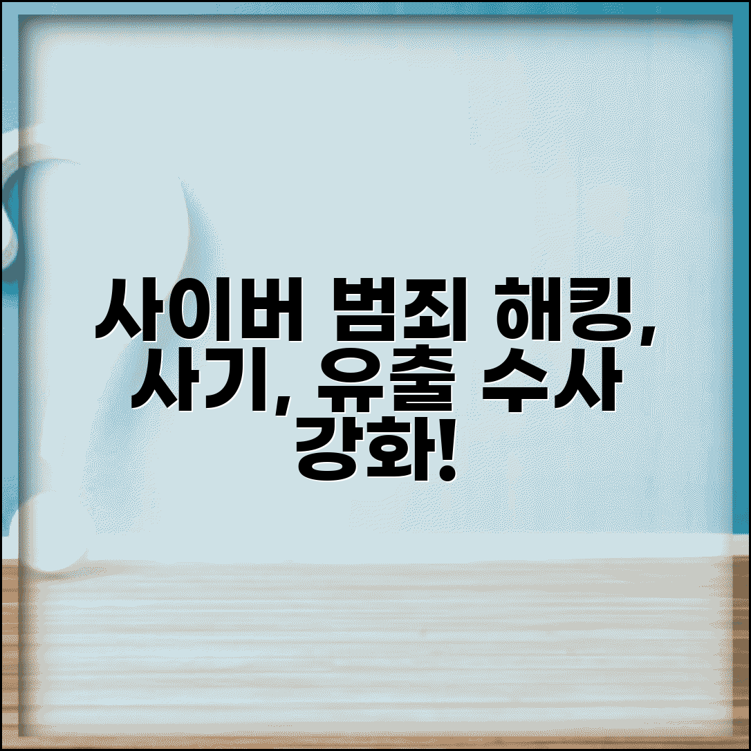 형사처벌 사이버 범죄 | 해킹 개인정보 유출 | 온라인 사기 | 사이버 수사 강화