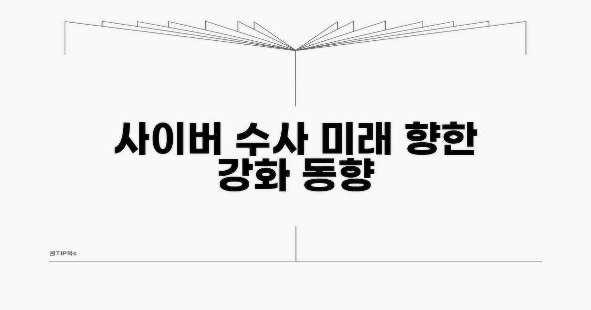 사이버 수사 강화 정책 동향
