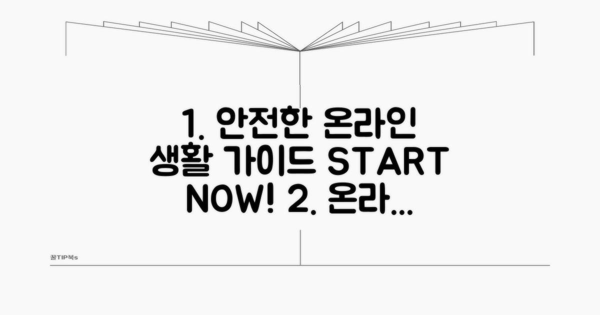 안전한 온라인 생활 가이드