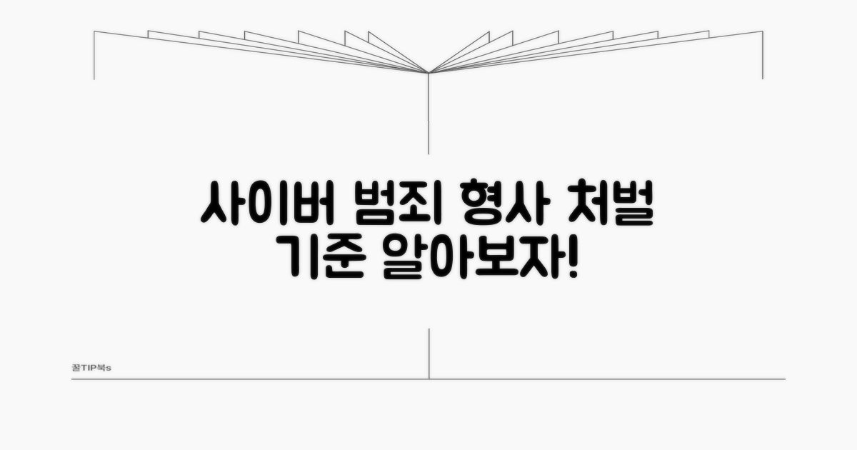 사이버 범죄 형사처벌 기준