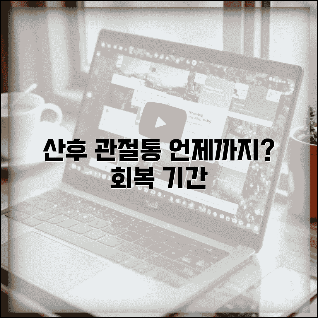 산후 관절통 지속 기간 언제까지 | 산후 관절통 회복 기간