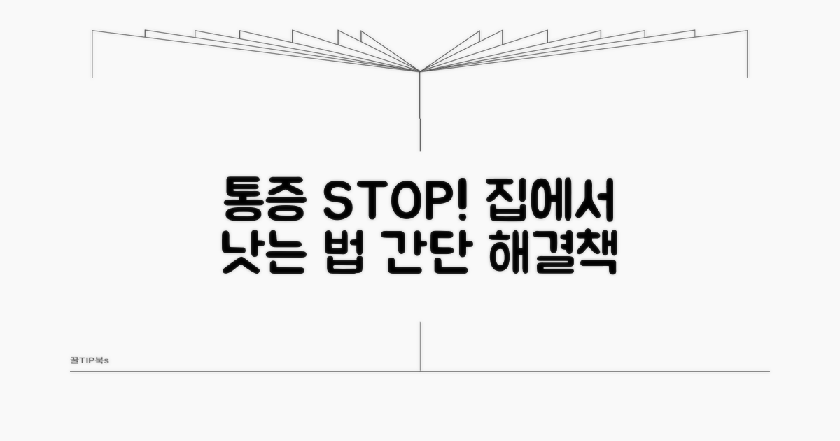 통증 완화, 집에서 할 수 있는 방법