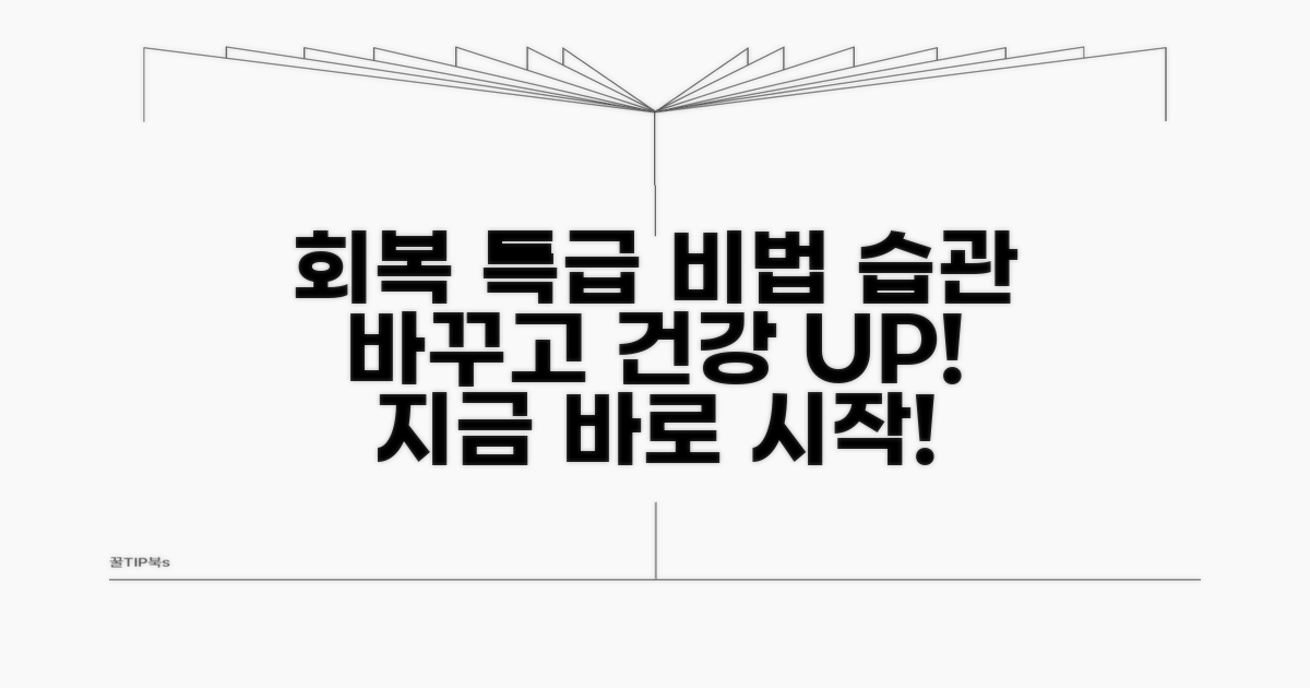 건강한 회복 위한 생활 습관 가이드