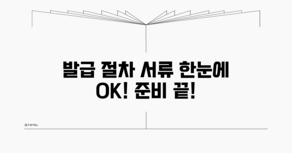 발급 절차와 필요한 서류 확인