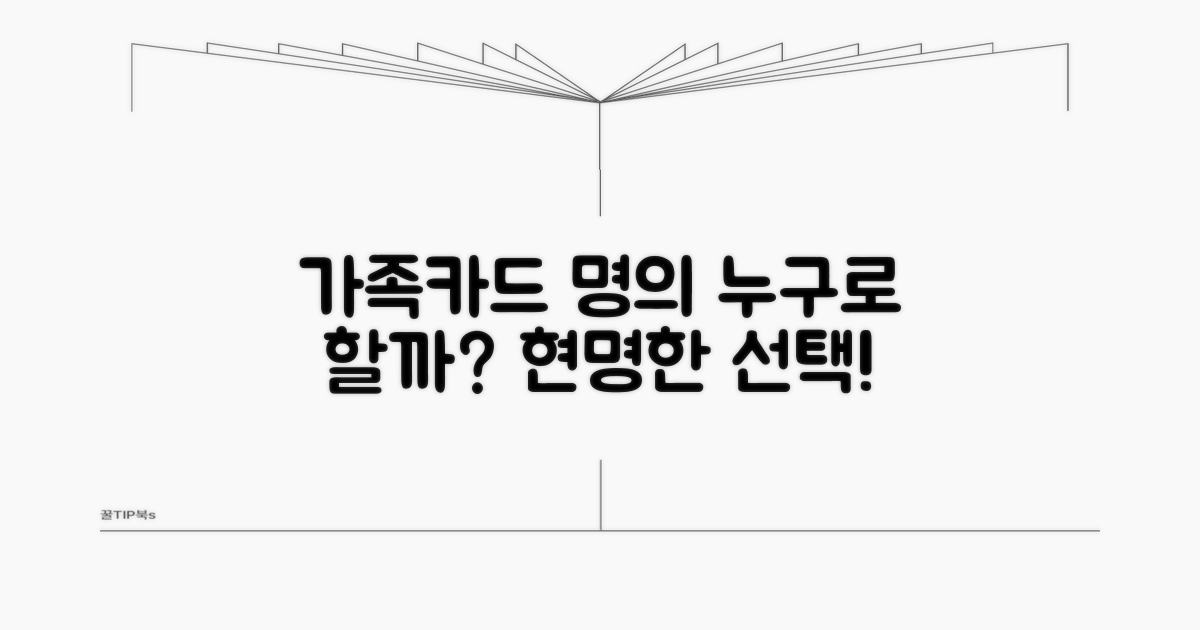 가족카드 명의, 누구로 정할까?