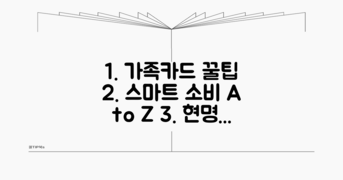 스마트하게 활용하는 가족카드 노하우