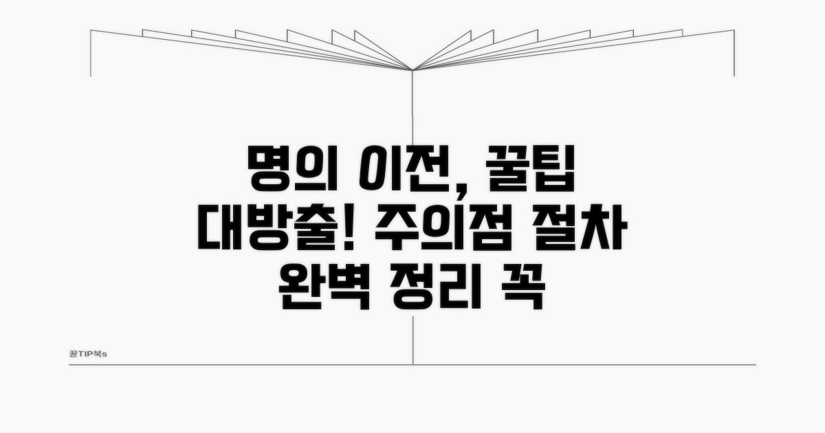 명의자 변경 시 유의점과 팁