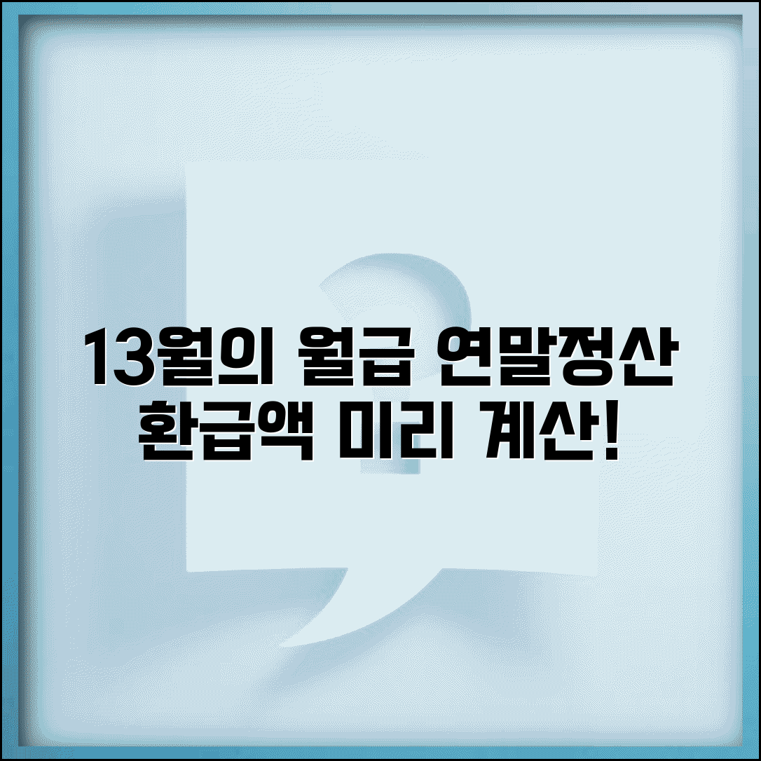 연말정산 환급액 계산기 | 13월 의 월급 예상 환급액 계산