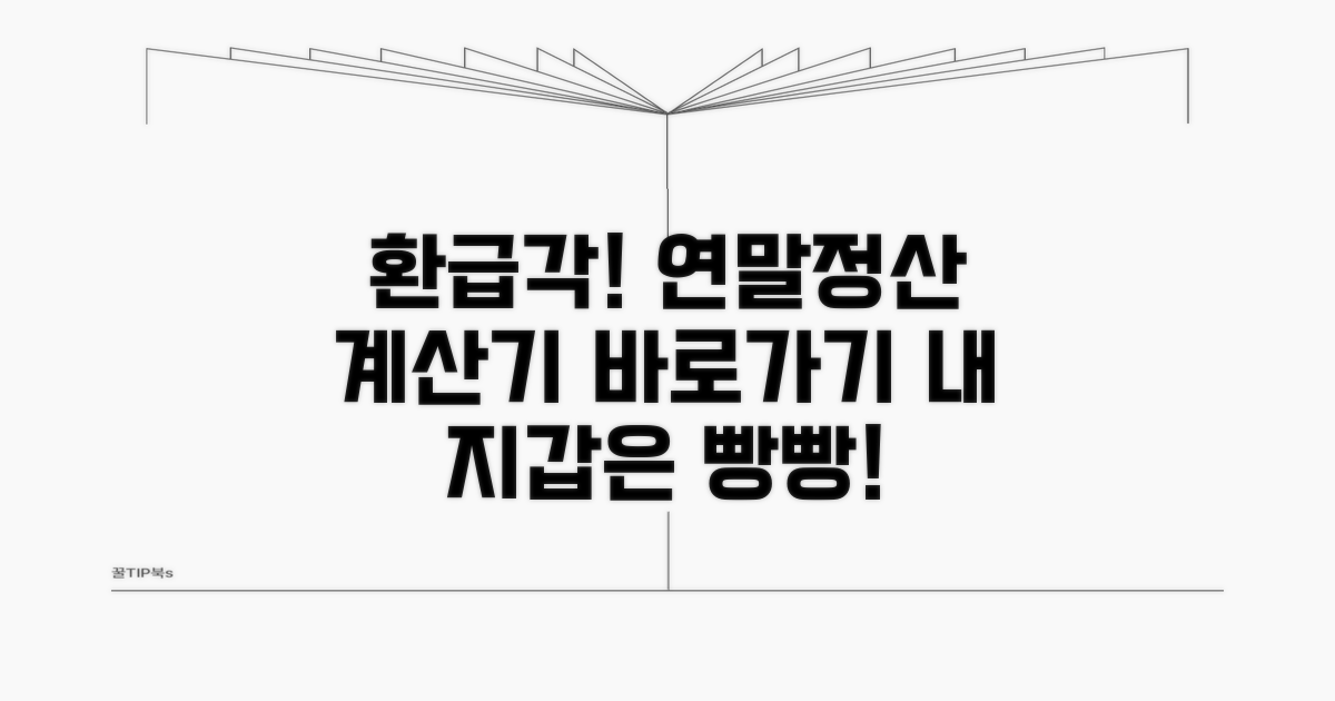 연말정산 환급액 계산기 바로가기