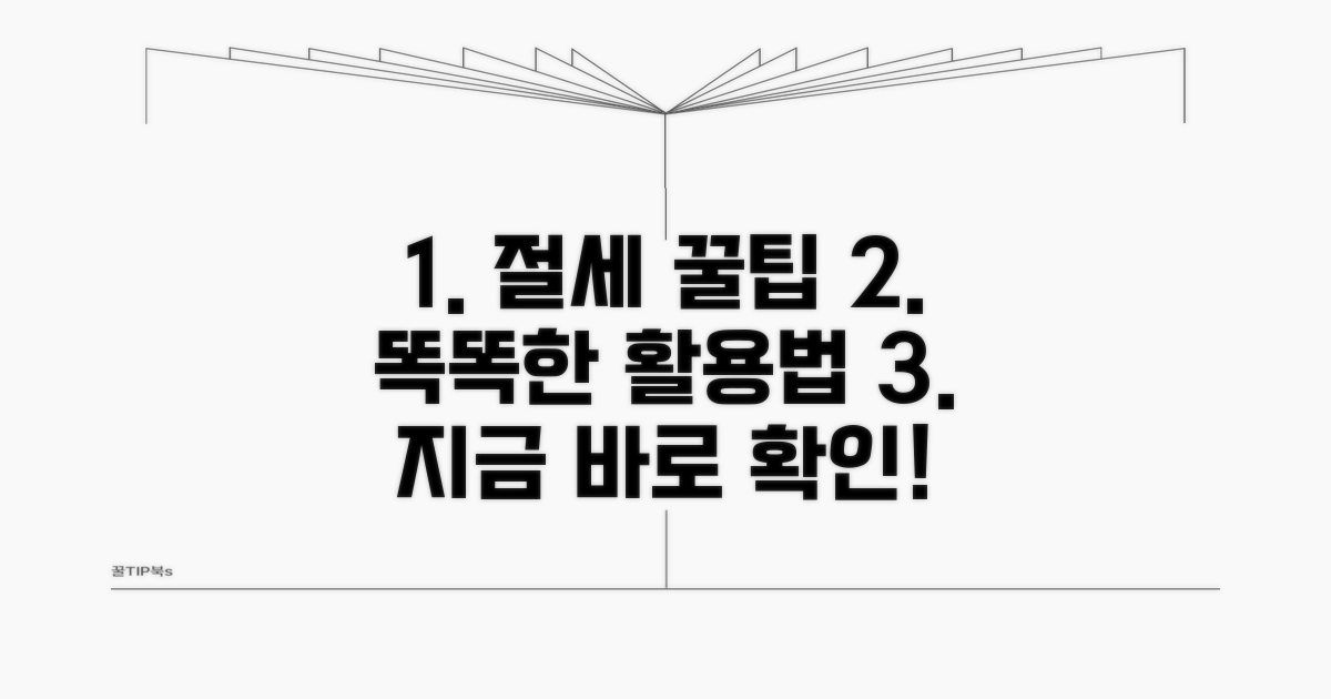 추가 절세 팁과 똑똑한 활용법
