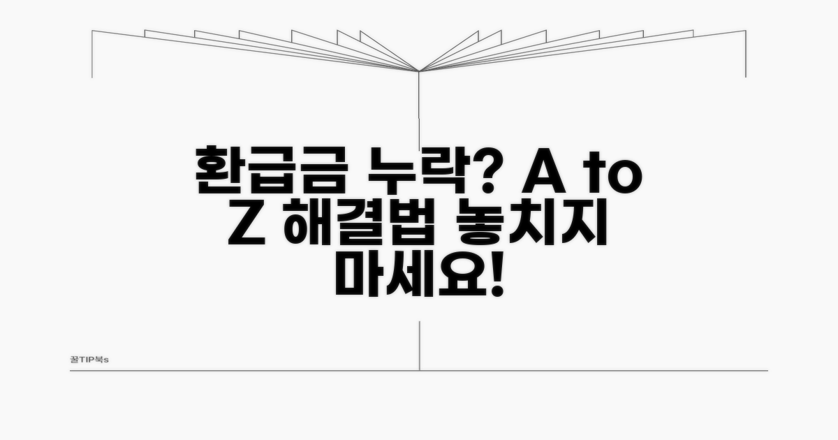환급금 누락 시 대처 방법 A to Z