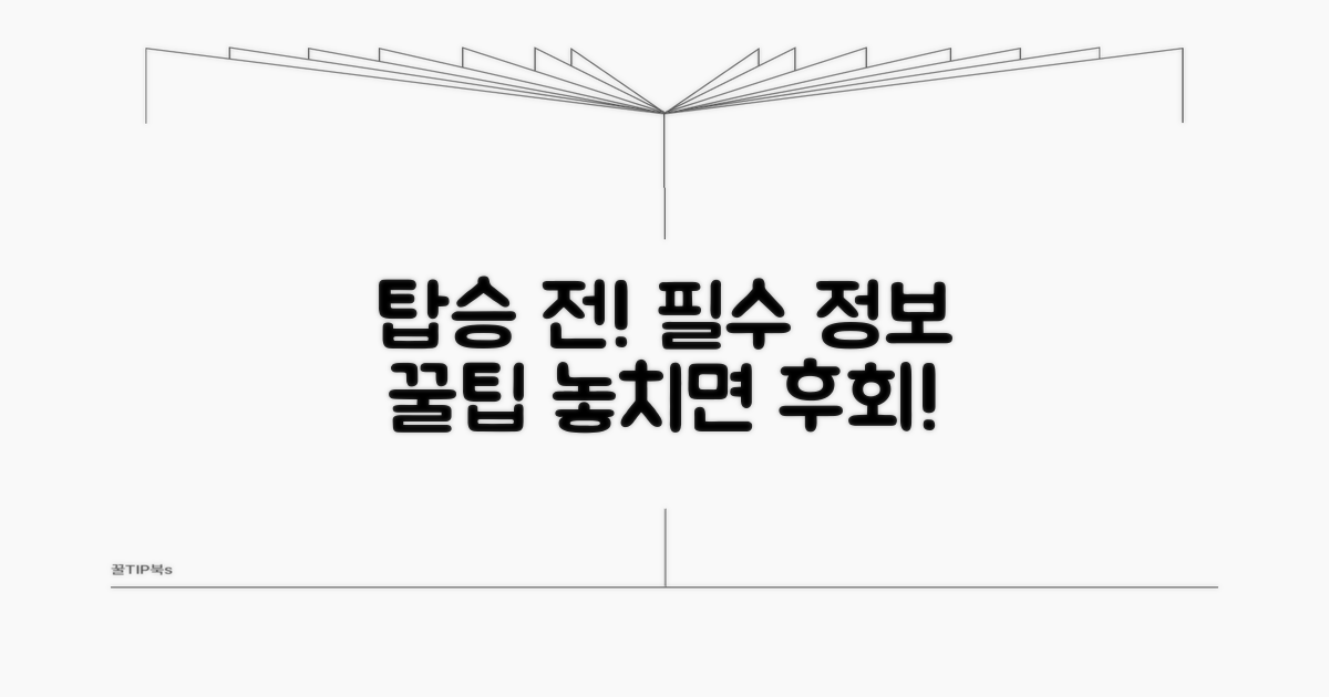 탑승 전 필수 정보와 꿀팁