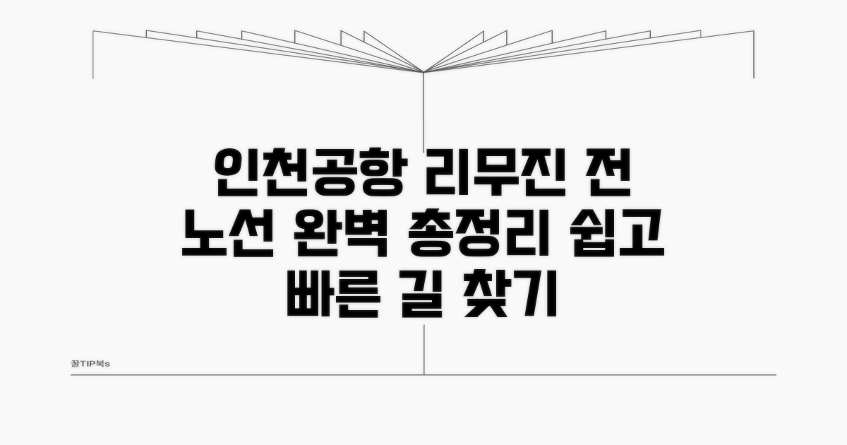 인천공항 리무진 노선 총정리