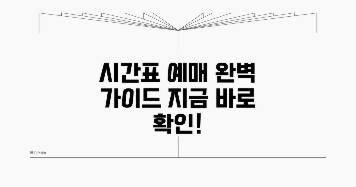 시간표 확인과 예매 방법 안내