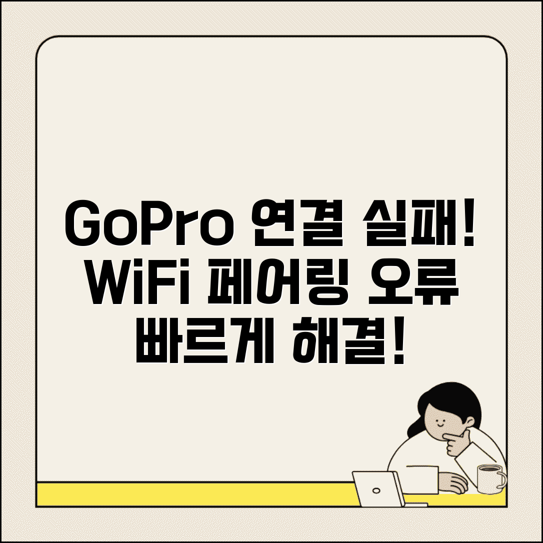 GoPro 앱 연결 오류 해결 | 고프로 WiFi 페어링 실패
