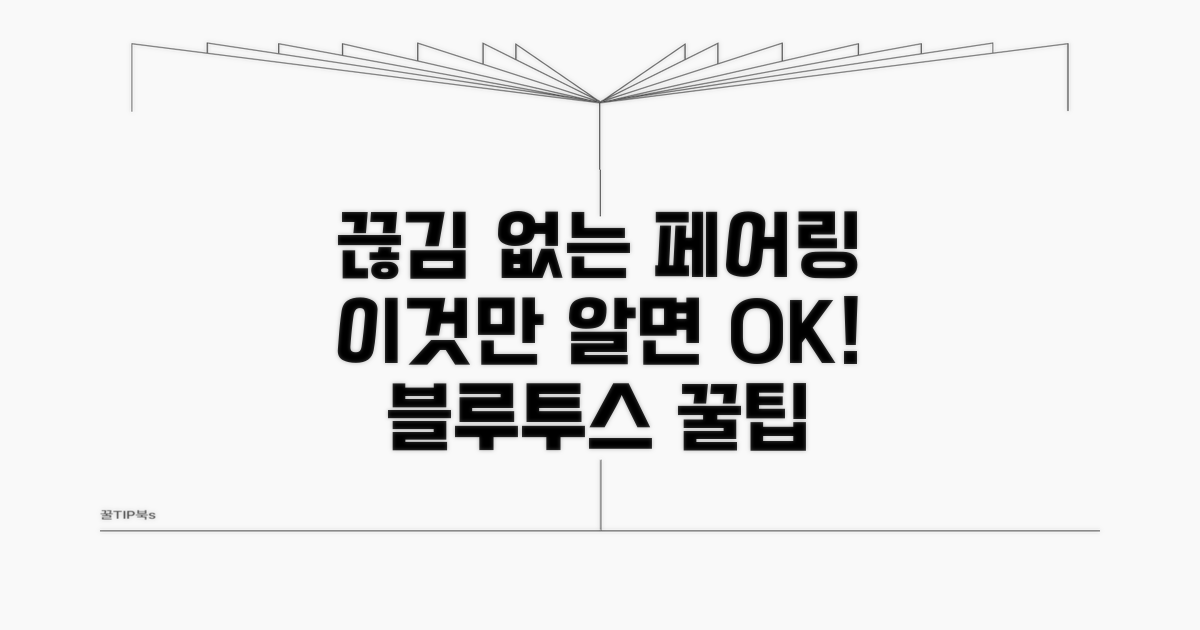 안정적인 페어링을 위한 팁