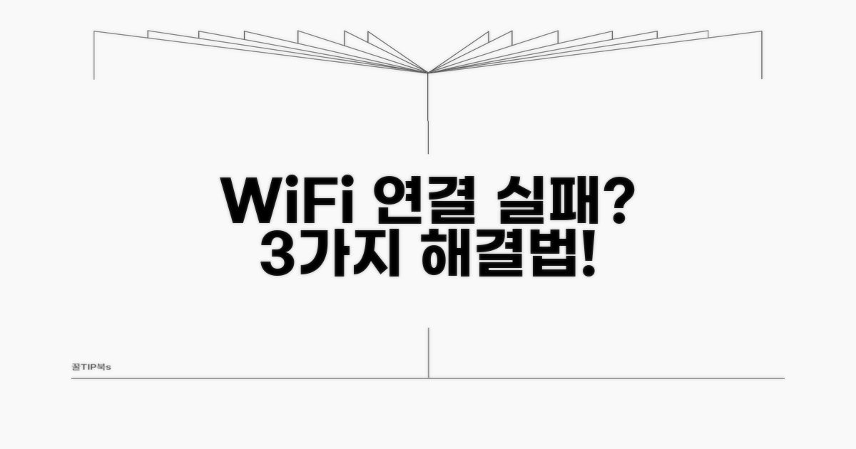 WiFi 페어링 실패 해결 방법 3가지