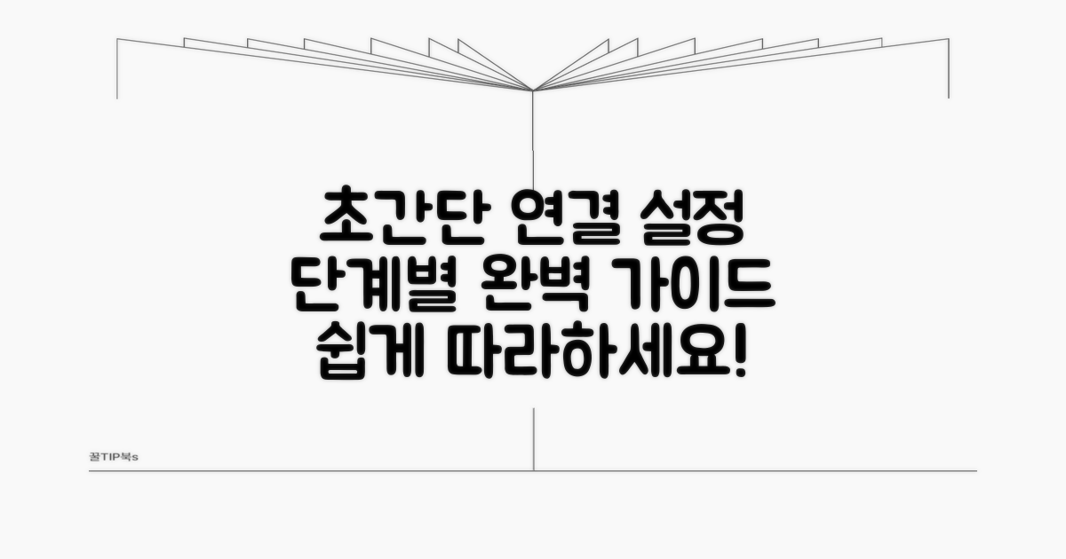 단계별 연결 설정 완벽 가이드