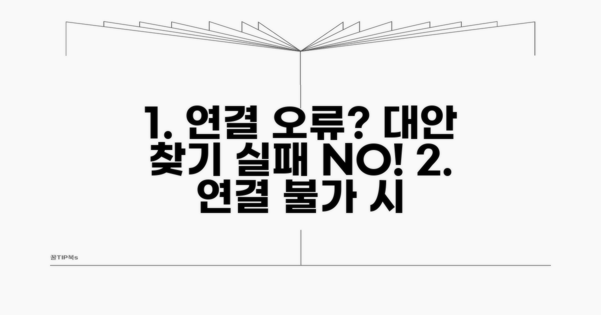 연결 오류 시 대안 찾기