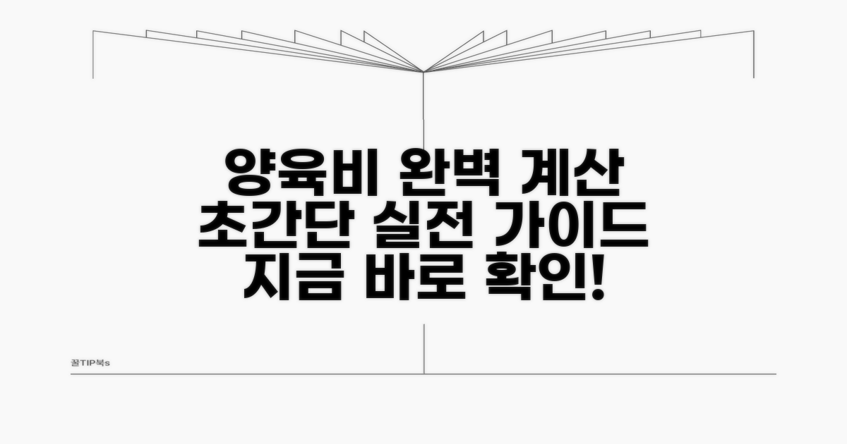 양육비 계산, 단계별 실전 가이드