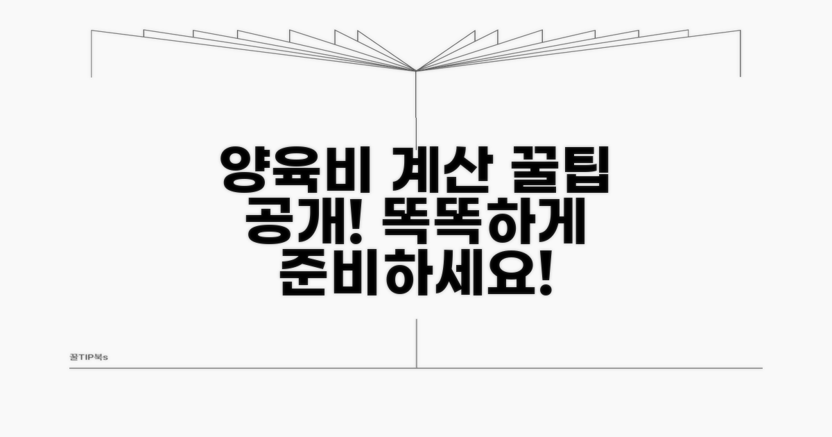 똑똑하게 양육비 계산하는 꿀팁