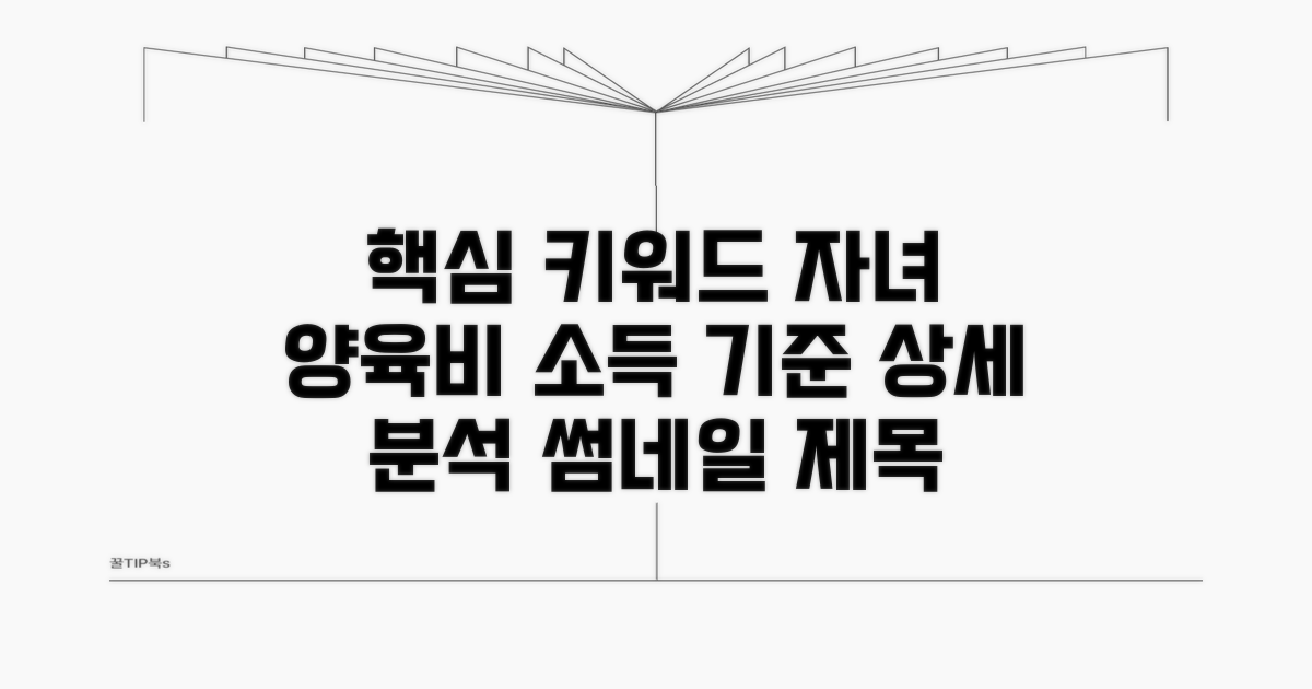 자녀 양육비, 소득 기준 상세 분석